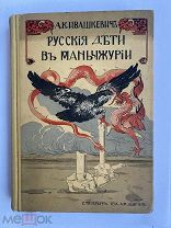 Ивашкевич. Русские дети в Маньчжурии. Из пережитого на Дальн.Востоке!1912г.ПОДАРОЧНОЕ ИЗД.В ЛЮКСЕ
