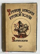 [РЕДЧАЙШЕЕ ИЗДАНИЕ] Русская история в русской поэзии. Рюриковичи. Харбин: 1941ЛОТ