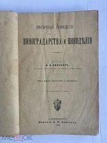 Винберг В.К. Практическое руководство виноградарства и виноделия.CПБ. Изд. Девриена 1896г