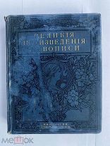 Великие произведения живописи.Собрание картин музеев СПБ,Лондона,Рима.Вольф.1909.РЕДКОЕ ПОДАРОЧНОЕ