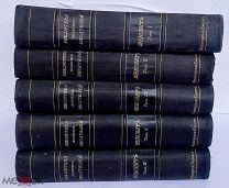 Библиотека Великих писателей под ред. С.А. Венгерова.Шекспир. Т.1-5. СПб. Брокгауз-Ефрон, 1902-1904