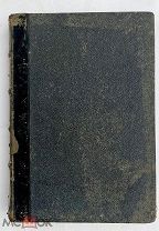 Кредит, банки и денежное обращ.Кауфман. С-Петербург.1873.РЕДКОСТЬ
