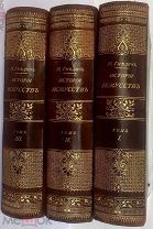 Гнедич. История искусств. Энциклопедия Искусства. В 3 т. Т. 1-3.СПб 1897!