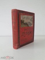 Марков Е. Л. Очерки Кавказа. Картины кавказской жизни, природы и истории. СПб.-М. 1913