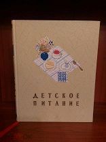 Книга «Детское питание», Госторгиздат, 1957г. Отличная! (26с)