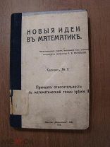 Новые идеи в математике. Сборник № 7. Принцип относительности с математической точки зрения. 1914 г