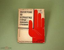 Обеспечение по безработице Страхование 1929 г Гутерман Зак Каплан Охрана труда Экономика МГУ Каплун