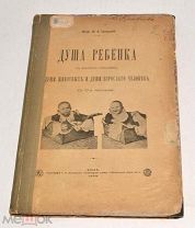 Книга «Душа ребенка» И.А.Сикорский 1909 год (лот N481) 5016