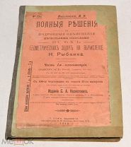 Книга «Полные решения. Часть 1 - Планиметрия» Василевский В. 1910 год (лот N500) 5013