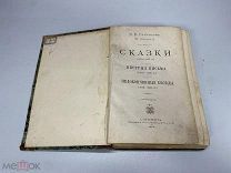 Сказки М.Е Салтыков(Н.Щедрин) 1894 09