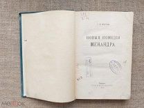 Новые комедии Менандра, 1914