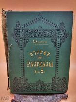 Старинная книга «ОЧЕРКИ И РАЗСКАЗЫ» с автографом автора и фотографией!