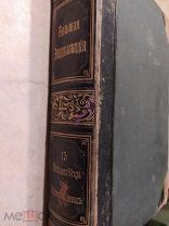 Южаков С.Н. Большая энциклопедия. Т. 13. СПб, Т-во Просвещение, 1903 г.