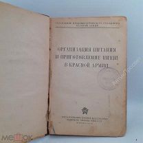 Организация питания и приготовление пищи в Красной армии. 1940г. (9868)