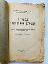 Раздел Азиатской Турции по секретным документам бывшего Министерства иностранных дел. 1924 г.