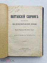 Полтавский сборник. В память 200-летия Полтавской победы. 1909 г.