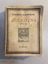 Старинная книга Борис Садовский Полдень собрание стихов 1915 год