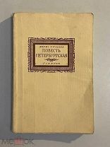 Старинная книга Борис Пильняк Повесть петербургская 1922 год