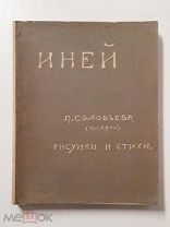 (RRR Прекрасные рисунки автора!) П. Соловьева (Allegro) «ИНЕЙ», 1905 г,!