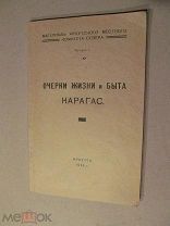 1926 Ходукин. Карагассия. - Итоги обследования края Иркутские экспедиции к карагасам.