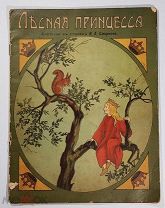 Смирнова 1917 Лесная принцесса Сытин Сказочка в стихах #135