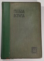 Покровский 1914 Русская история с древнейших времен в 5т Изд Мир т3,4 26 и 27 илл Билибина + БОНУС