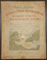 Чарльз Дарвин Путешествие натуралиста вокруг света на корабле «Бигль» Пер Бекетовой Детиздат 1936 г