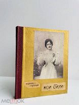 ПРИЖИЗНЕННОЕ! Щепкина-Куперник Т.Л. Мои стихи. Издание Д.П. Ефимова. [1903 г.]