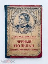 А.Дюма «Чёрный тюльпан» Пленник Лувестейнского замка. [1912] изд.Сойкина