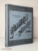 ЛЮКС Зарубин, И.И. Альманах-путеводитель по Санкт-Петербургу 1892 г.!