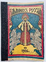 РЕДКОСТЬ Русский Эмигрантский Альманах РОССИЯ 1926 г. Шанхай. Ред. Колесниковой