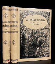 Сочинения Майкова Прекрасный комплект, изд. А. Ф. Маркса 1914.