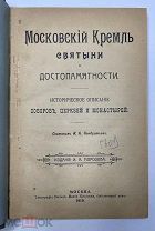 Московский Кремль Святыни, достопримечательности, Кондратьев тип. Вильде 1910