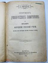 А. Смирнов Сборник древнерусских памятников и образцов народной русской речи