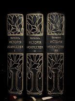 История искусства К. Верман, красивый комплект, изд. Просвещение 1903.