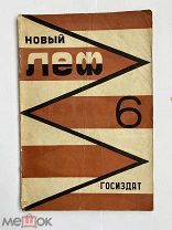 [Обложка А. Родченко]. Новый ЛЕФ: Ежемесячный журнал № 6 за 1928 г.