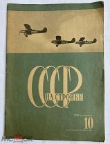 [Челюскин. О. Шмидт, Г. Ушаков. Лисицкий.] СССР на стройке. № 10, 1934 г. / Художник Эль Лисицкий