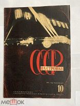 [Эль Лисицкий.] СССР на стройке: № 10, октябрь 1932ДНЕПРОСТРОЙ