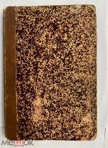 Светская жизнь и этикет: Хороший тон.1901 СПБ.РЕДКОСТЬ