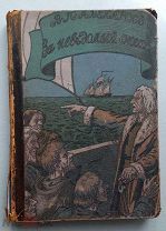 ЗА НЕВЕДОМЫЙ ОКЕАН - РЕДКАЯ КНИГА - 1913 ГОД - АВЕНАРИУС