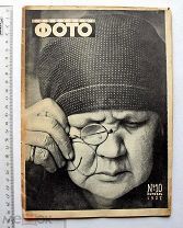 [Знаменитое фото А. Родченко] Советское фото. № 10 за 1927 год. Ежемесячный журнал фото-любительства