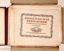 Пролетарская революция в образах и картинах. Альбом.!