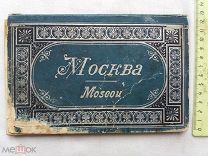 РАСПРОДАЖА редкий МОСКВА хромолитография ВИДЫ города ЦАРКИЙ альбом книга фото № 21