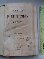 РАСПРОДАЖА редкий Всеобщая ИСТОРИЯ Литературы МИРА том первый книга 1879 год № 22