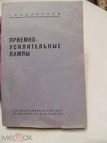 1937 Приемно-усилительные лампы Справочник. Приемники СИ-235, ЭКЛ-34, ЭЧС-4, ЦРЛ-10, РФ-1. Пентагрид