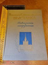 Всесоюзная сельскохозяйственная выставка. Павильоны и сооружения 1954 год Москва + значок.