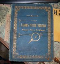 Альбом Русской Живописи Булгаков Картины Шишкина 1892 год