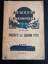 первое прижизненное Федин. Рассказ об одном утре. 1924г. Ю12