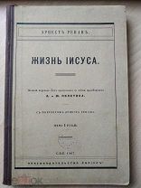 Эрнест Ренан. Жизнь Иисуса. Полн. пер. (без пропусков) [со всеми примеч.] 1907