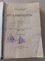 Фоэкс, Г. Полный курс виноградарства 1904 г.